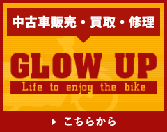 中古車販売・買取・修理/GLOW UPこちらから