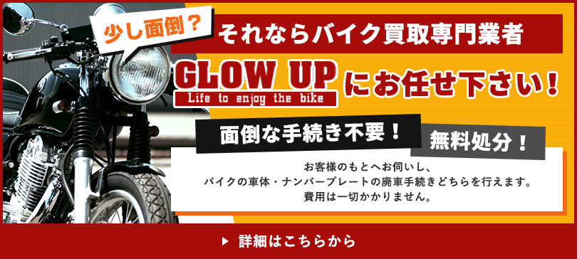 少し面倒？それならバイク買取専門業者GLOW UPにお任せ下さい！面倒な手続き不要！無料処分！お客様のもとへお伺いし、バイクの車体・ナンバープレートの廃車手続きどちらを行えます。費用は一切かかりません。