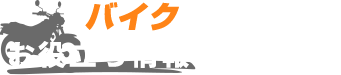 バイクに関するお役立ち情報発信サイト