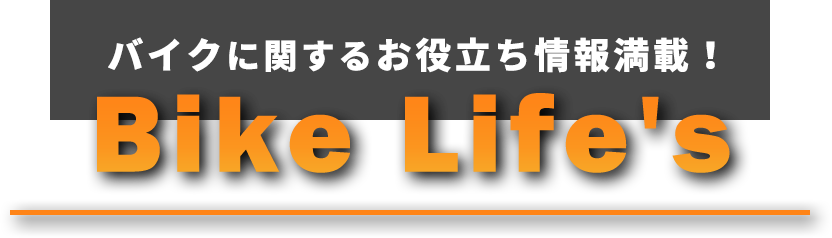 バイクに関するお役立ち情報満載！Bike Life's